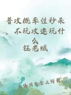 普攻概率性秒杀,不玩攻速玩什么