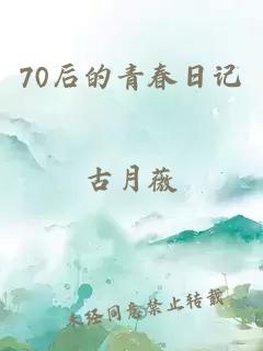 70后的青春日记