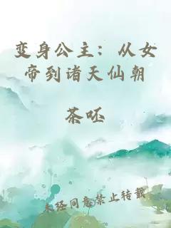 变身公主:从女帝到诸天仙朝